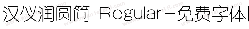 汉仪润圆简 Regular字体转换